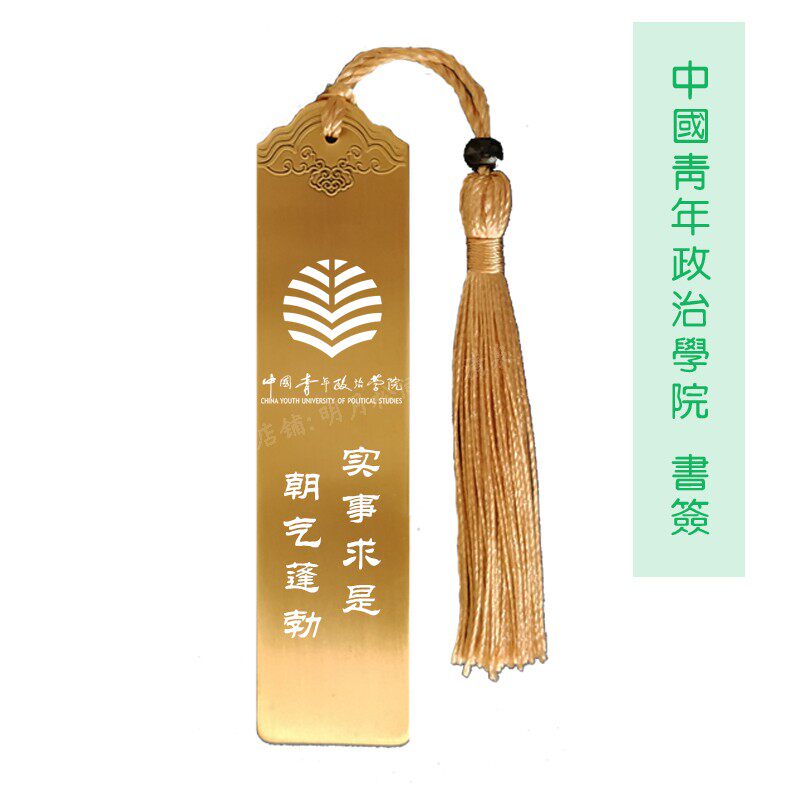 China Youth Political College Graduation Souvenir School Badge School Motto Brass Bookmark custom Tongan Gift