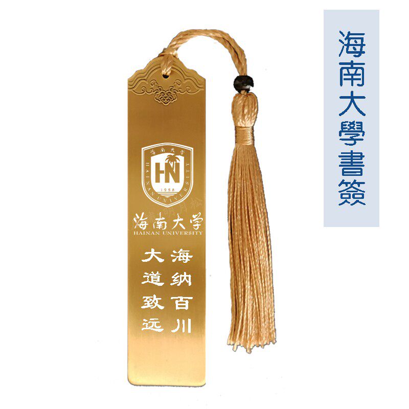 Hainan University Souvenir School Badge School Motto Bookmark Laser Engraving Brass Bookmark Graduation Gift customization