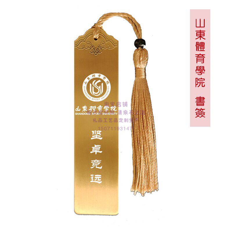 Shandong Institute of Physical Education souvenirs school emblem school motto inspirational bookmarks custom college entrance examination graduation to send classmates gifts