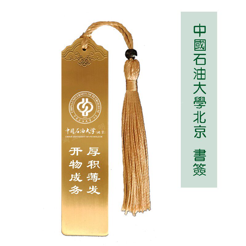 China Petroleum University Beijing Souvenirs Metal Brass Bookmark School Badge School and Alumni Association Graduation