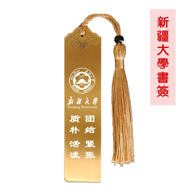 Xinjiang University graduation souvenir school badge school motto inspirational bookmark college entrance examination postgraduate gift high-end exquisite bookmark