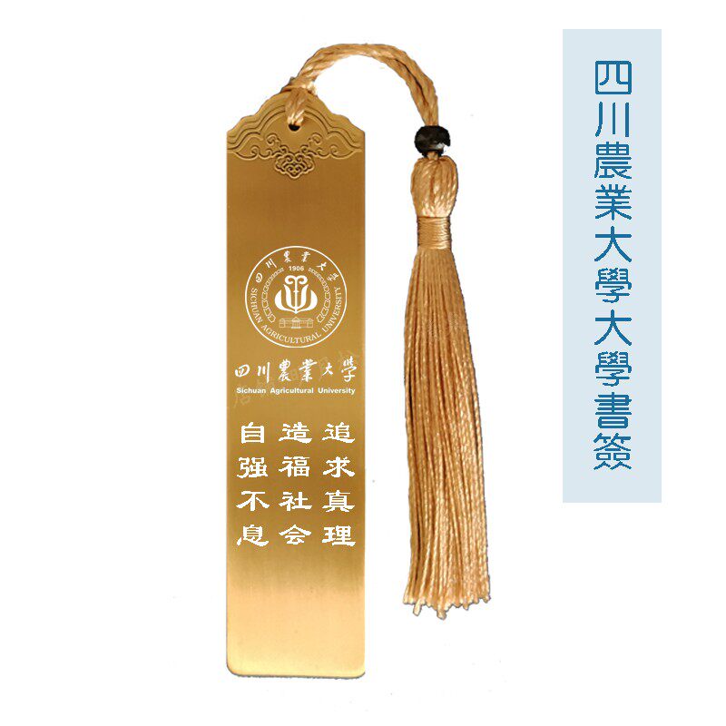 Sichuan Agricultural University souvenir school badge school motto inspirational college entrance examination postgraduate bookmark gift college graduation gift