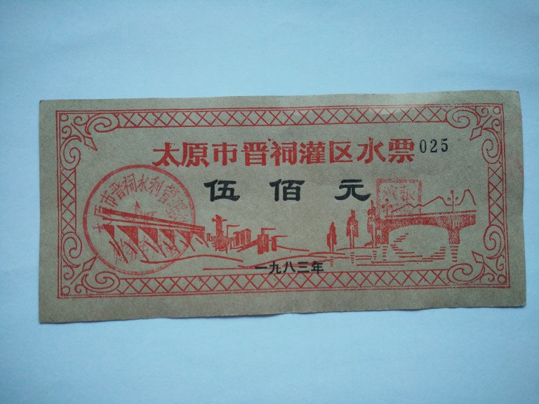 Agricultural production ticket: 1983, Taiyuan City, Shanxi Province, Taiyuan City, water ticket - bridge dam