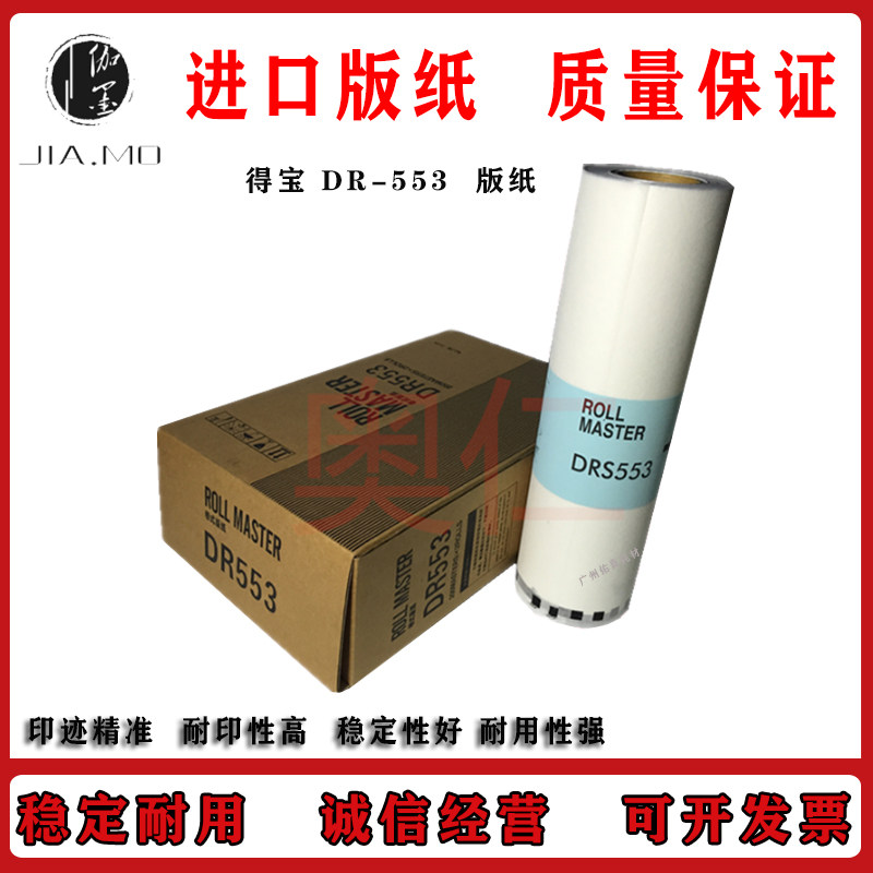 Tempo DRU553 version paper DP U 450520550555620 wax paper All speed printing machine