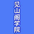 见山阁学院
