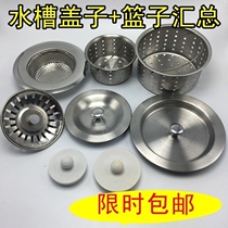 Lift cage drain pipe Drain plug cover Floor drain plug pool double slot vegetable pot plug Washing box Double sink cover plug