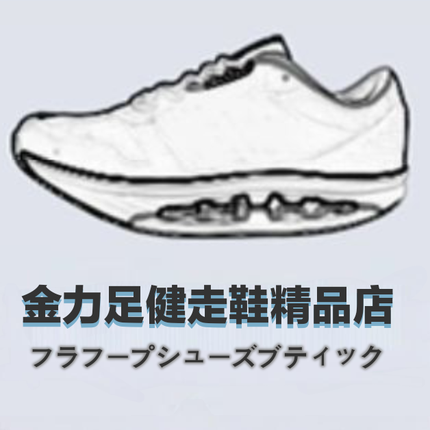 金力足健走鞋精品店