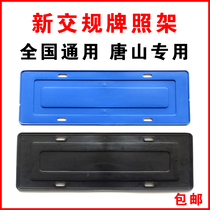  Automotive general blue black plastic license plate holder New traffic regulations license plate tray License plate frame Special for Tangshan