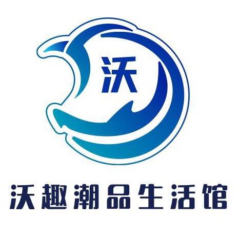 沃趣潮品生活馆