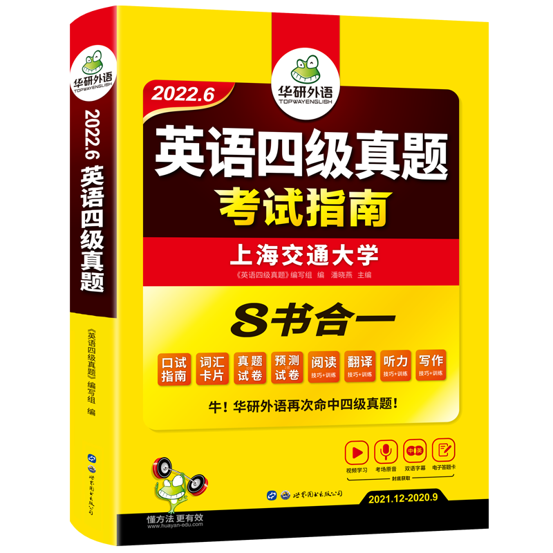 华研外语英语四级真题考试试卷备考2022年6月大学英语4级历年真题预测模拟词汇单词阅读理解听力翻译写作文专项训练书全套资料cet4