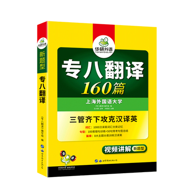 华研外语英语专八翻译备考2022 专业八级翻译160篇专项训练书搭tem8历年真题试卷词汇单词改错阅读理解听力写作文预测全套资料2021