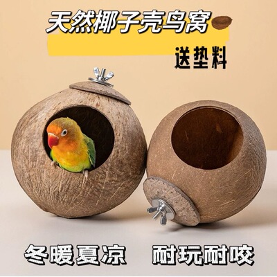 [椰子壳鸟窝虎皮牡丹玄凤文鸟鹦鹉鸟巢宠物保暖草编窝小鸟玩具用品]