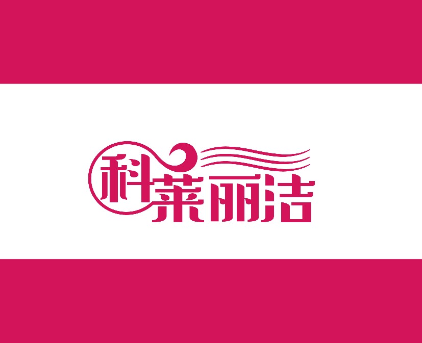 科莱丽洁