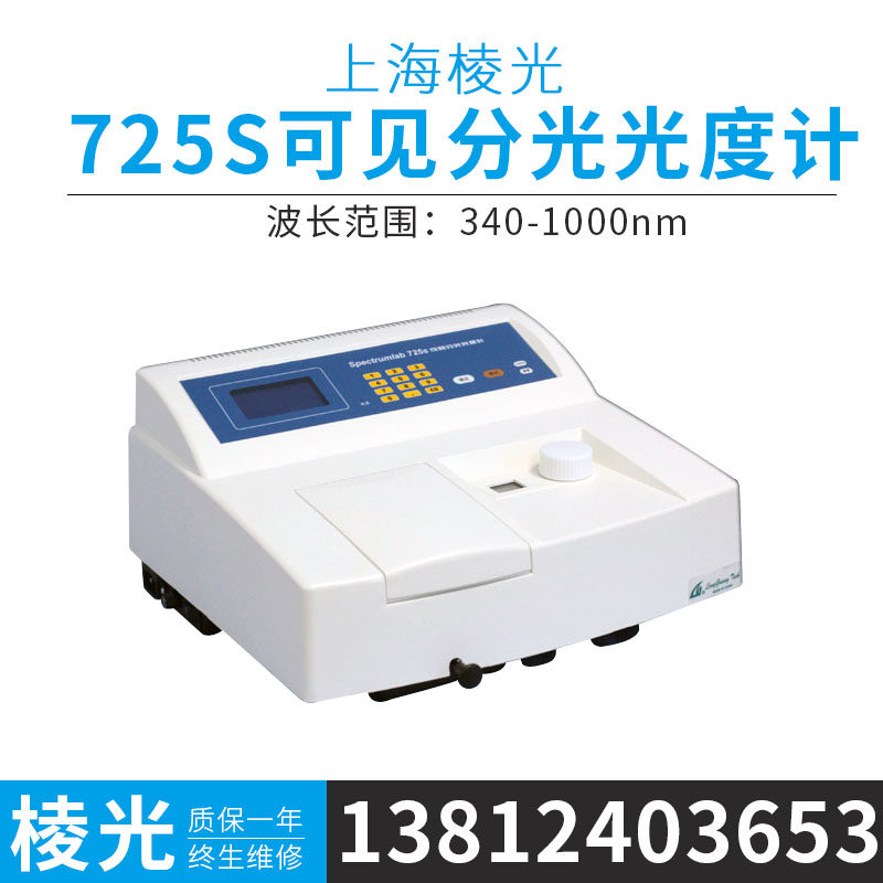 Shanghai Prismatic Light 721S 722S 723S 725S Visible Spectrophotometer Laboratory Spectrometer Spectrograph