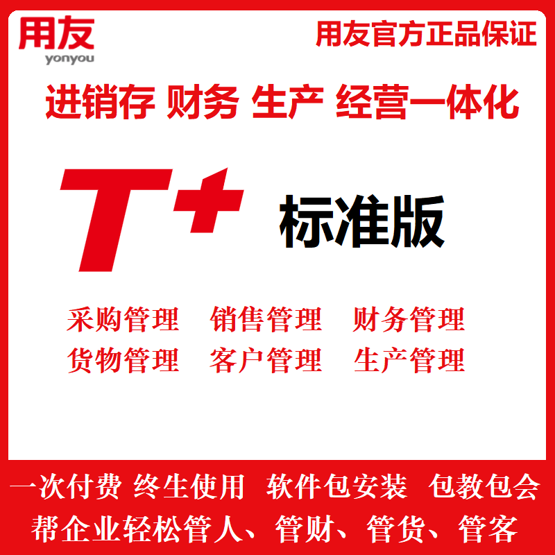 Yonyou T+13.0 software financial business production integration system procurement and sales warehouse customer management erp