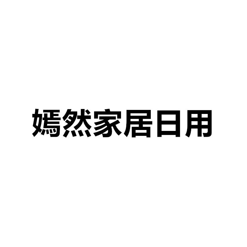 嫣然家居日用