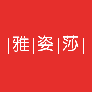 雅姿莎服装店
