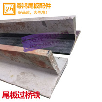 Yuehong tail plate accessories 1 5 tons 2 0 tons tail plate T-shaped steel bridge iron is not easy to deform and can be cut well