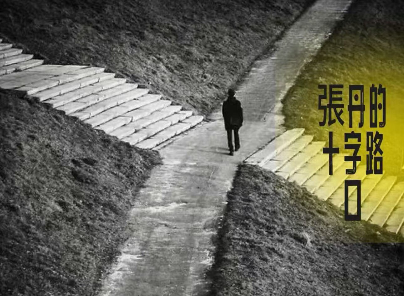 張丹的十字路口的LOGO