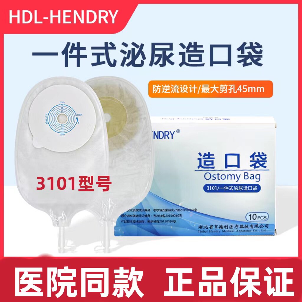 亨德利一件式尿路造口袋膀胱全切腰侧尿袋医用小便袋泌尿袋3101
