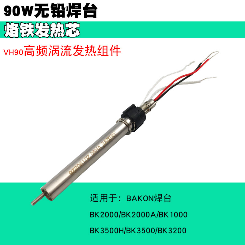 BAKON white VH90 heating core LF201 202 302 100 handle heating core 90W high frequency soldering iron core
