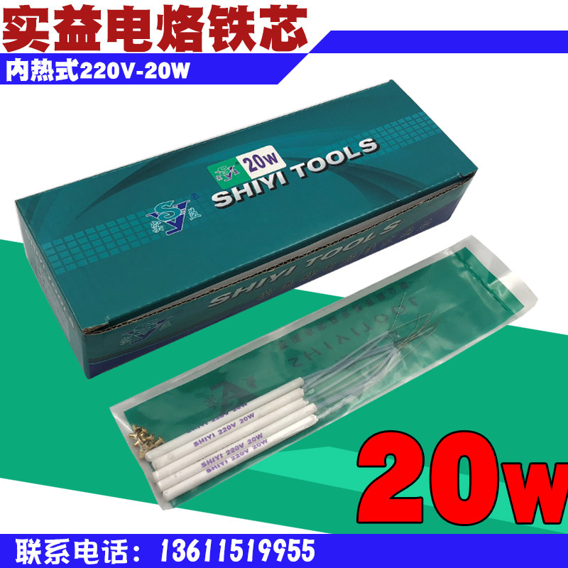 Real interest card electric iron internal heating 220V-20W soldering iron core national standard type soldering iron heating core 20w heating core