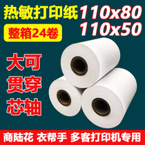Phytolacca printing paper 110x50 thermal cashier paper 110x80mm Duoke Qin Siyi helper medical record paper