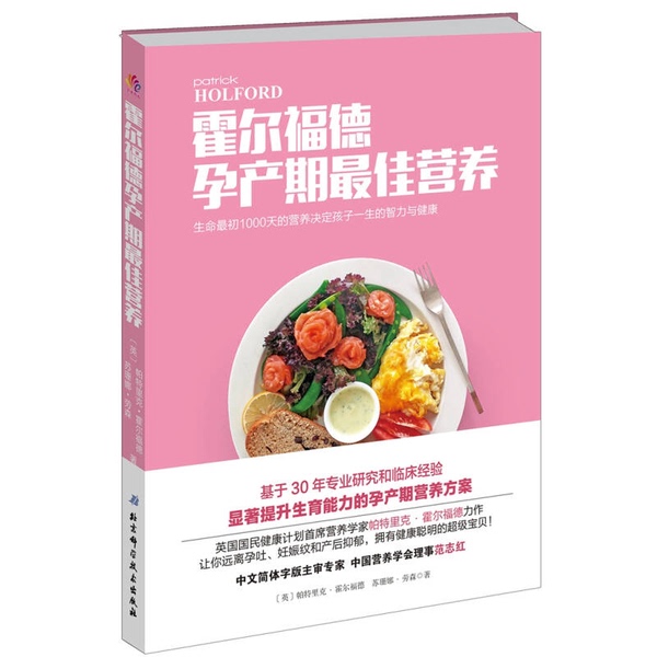 Authentic Books | Holford's Best Nutrition for Pregnancy and Childbirth, Translated by Guan Binbin and Hu Jiangning Authentic Books | Holford's Best Nutrition for Pregnancy and Childbirth, Translated by Guan Binbin and Hu Jiangning