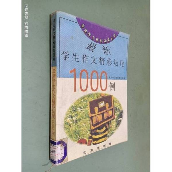Authentic Books | 1000 Examples of the Most Effective Endings for Student Essays | Edited by Zheng Shaohua and Hou Renxiu