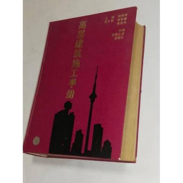 Authentic Books | High-Rise Building Construction Manual, Edited by Yang Sixin