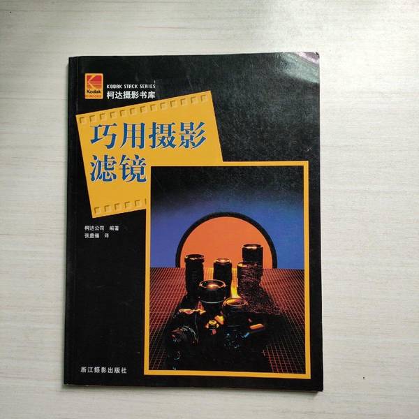 Authentic Books | Clever Use of Photography Filters 9787805367415 (U.S.) Compiled by Kodak Corporation; Translated by Zhang Yifu