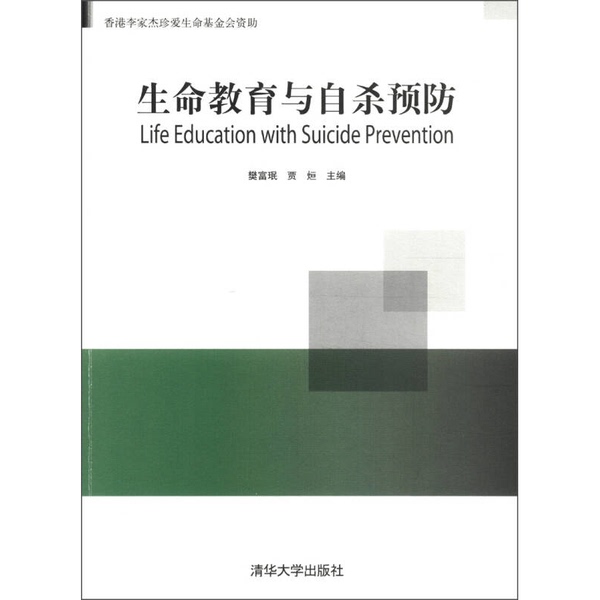 Authentic Books | Life Education and Suicide Prevention, Edited by Fan Fumin and Jia Xuan Authentic Books | Life Education and Suicide Prevention, Edited by Fan Fumin and Jia Xuan