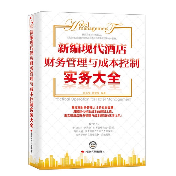 Authentic Books | New Edition of the Comprehensive Guide to Modern Hotel Financial Management and Cost Control Practices by Chen Siwen, Lei Wenwen, Etc Authentic Books | New Edition of the Comprehensive Guide to Modern Hotel Financial Management and Cost Control Practices by Chen Siwen, Lei Wenwen, Etc