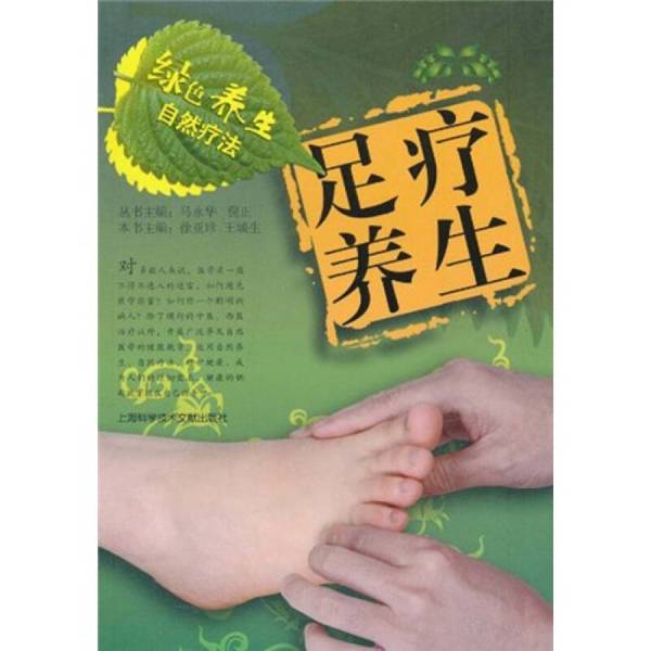 Authentic Books | Green Health Natural Therapy: Foot Therapy and Wellness, Edited by Xu Yazhen and Wang Chengsheng