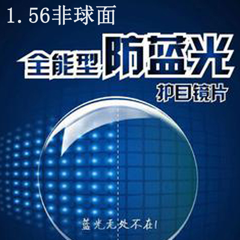 Anti-Blu-ray lenses aspherical 1 56 myopia flat light glasses sheet ultra-light resin sheet plus hard wear and tear radiation
