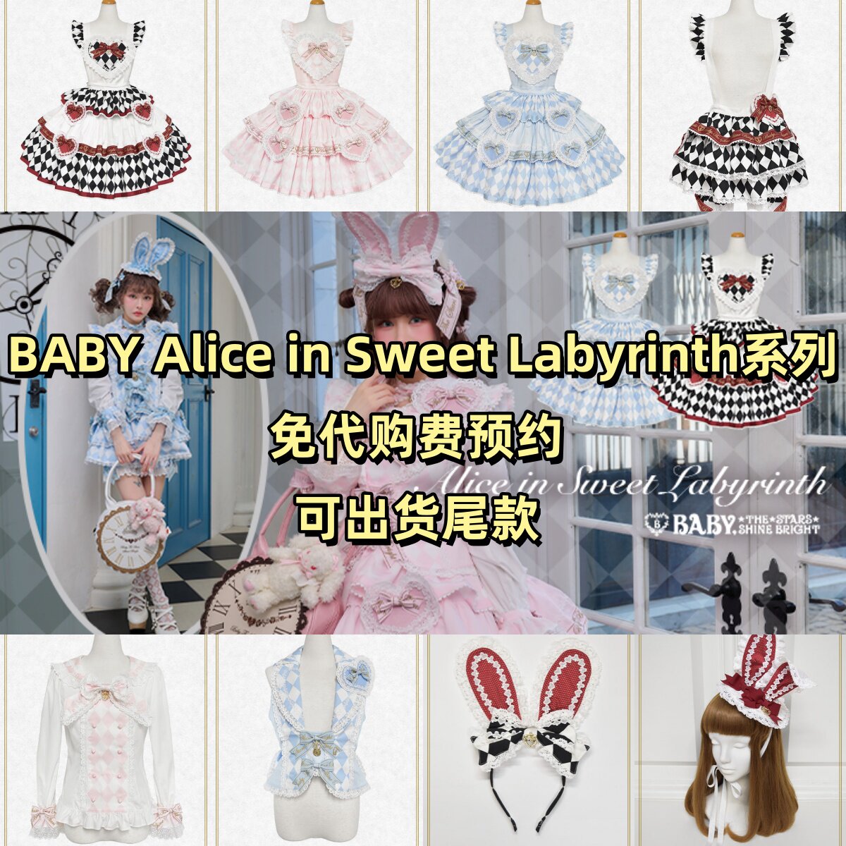 日本免代BABY Alice in Sweet Labyrinth系列，7.18定金预约开启，梦幻