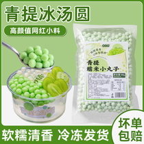 Qingti ice glutinous rice balls internet celebrity bayberry glutinous rice balls various flavors commercial materials taro dumplings stalls green