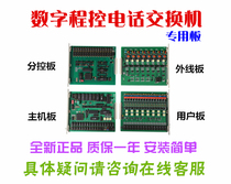 SW2000dx digital program-controlled switch CPU main board ECPU sub-control board User board External line board