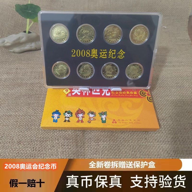 2008年北京奥运会纪念币全套共8枚大全套29届奥林匹克运动会保真