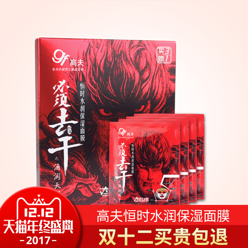 gf/高夫恒时水润保湿面膜深层补水控油男士面膜清洁4片装
