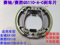 Suitable for light riding Lingmu Saichi QS110-A-C-2 front and rear brake pads AX100 Brake brake shoes