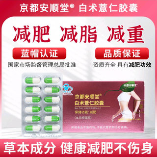 Kyoto anshuntang atractylodes barley capsules official authentic slimming and slimming body, burning fat, reducing oil, improving metabolism artifact