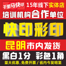 Kunming Yunnan printing data copy A4 black and white color printing fast printing A3 printing book binding into a book printing online