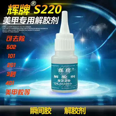 Hui brand S220 de-adhesive cleaning agent strong removal of 502 glue 101 glue 401 quick-drying glue instant nail unloading glue