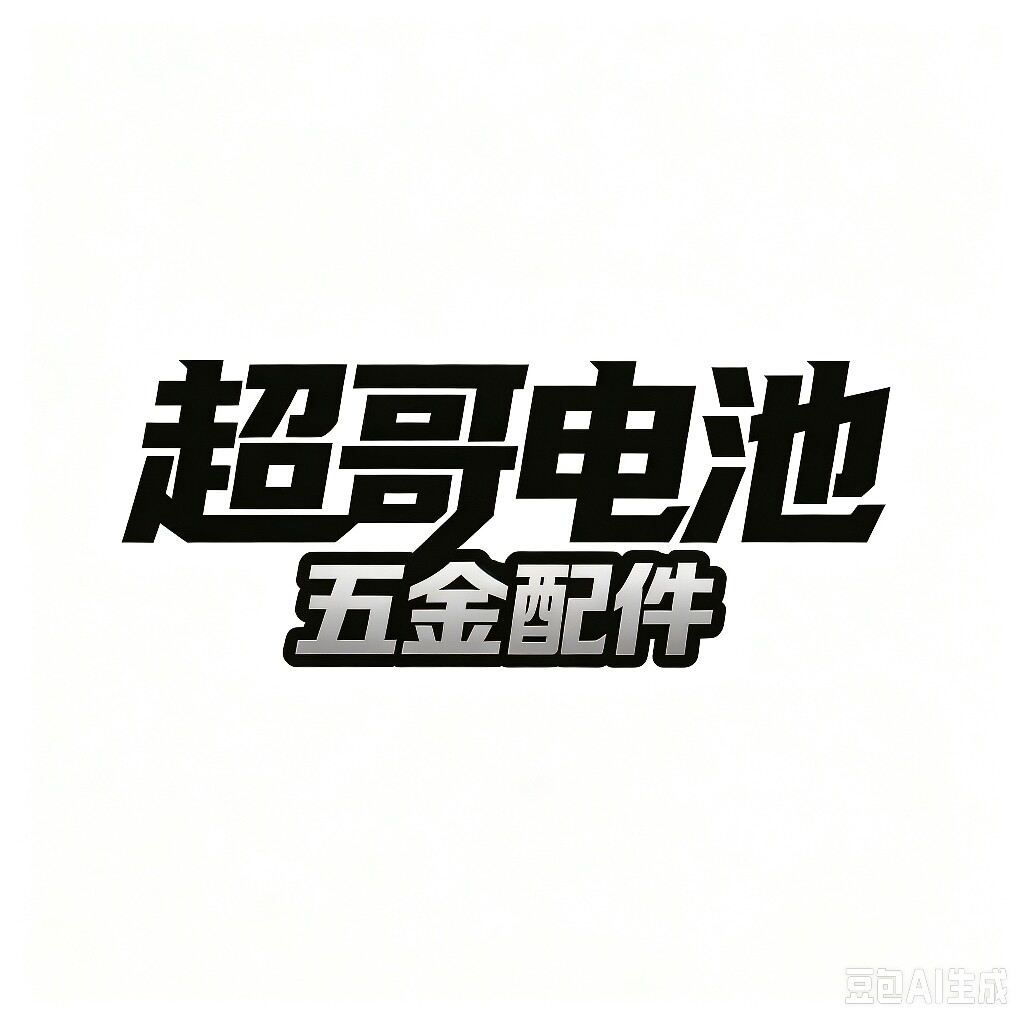 超哥五金工具营销