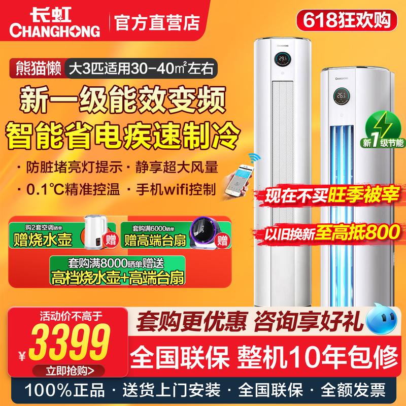 Changhong 3 Hp New Level 1 Energy Efficiency Inverter Vertical Cabinet Air Conditioner Panda Lazy Kfr-72Lw/Zdttw3+R1