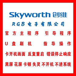 Skyworth 55E510E 58E510E 60E510E 65E510E 프로그램 펌웨어 데이터 깜박임 튜토리얼