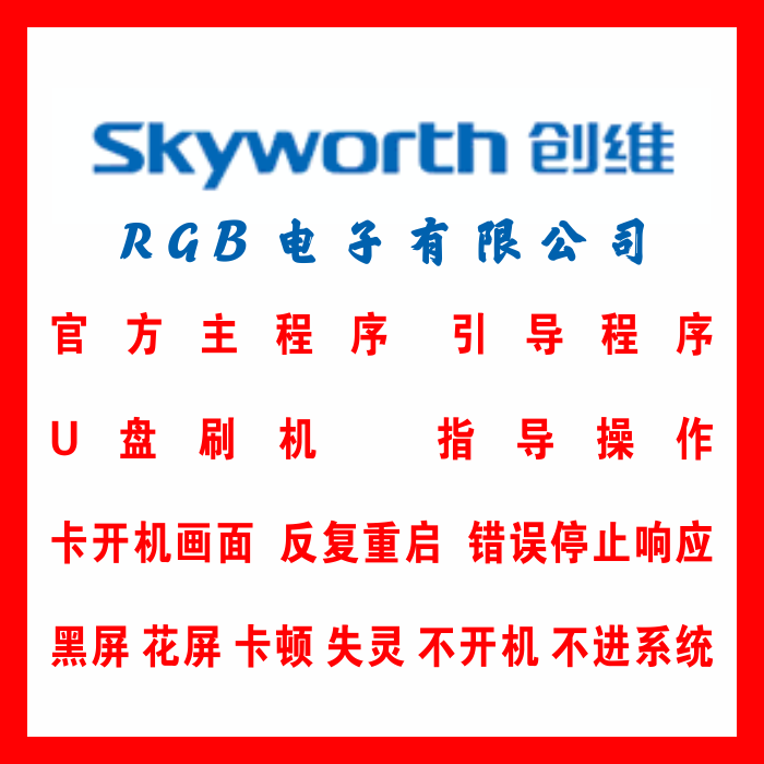 Skyworth 43m9 49m9 50m9 55m9 65m9 Software Data Program Startup Screen Processing Method