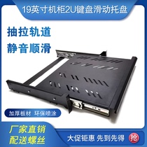 19-inch network Cabinet universal keyboard pull silent sliding track tray mixer stretch board