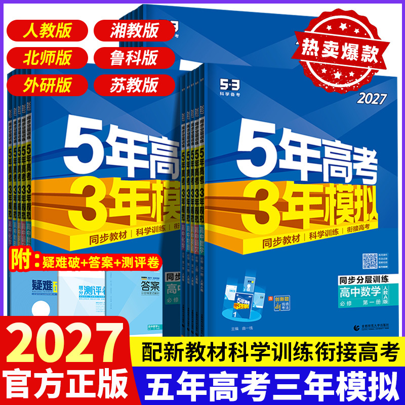2027 Edition of the Five-Year College Entrance Exam and Three-Year Mock Exam Series for High School First Year (First and Second Semesters) in Mathematics, Physics, Chemistry, Biology, Chinese, Politics, History, and Geography, Compulsory Courses 1, 2, 3, 4, People's Education Press Version, Rja Selective Compulsory Courses 1, 2, 3, 53, Synchronized Practice Workbook, Educational Supplementary Book